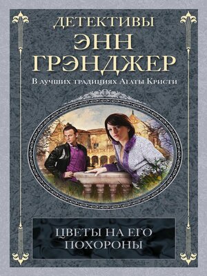 cover image of Цветы на его похороны